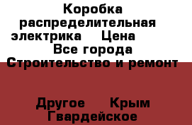 Коробка распределительная  (электрика) › Цена ­ 500 - Все города Строительство и ремонт » Другое   . Крым,Гвардейское